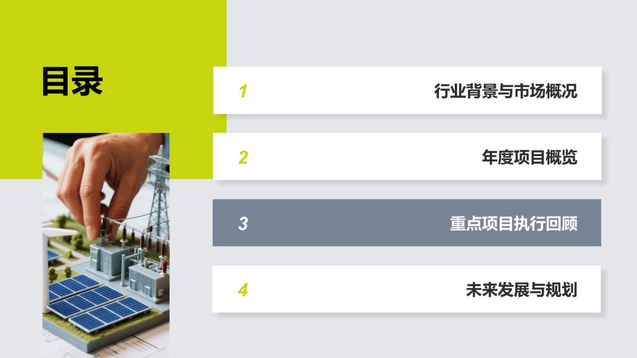 绿色商务风电力工程行业年度项目执行总结PPT模板
