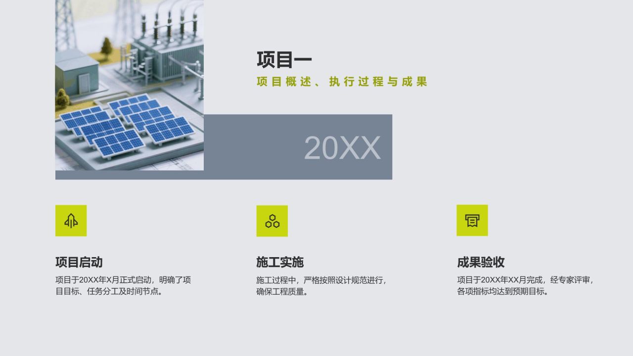 绿色商务风电力工程行业年度项目执行总结PPT模板