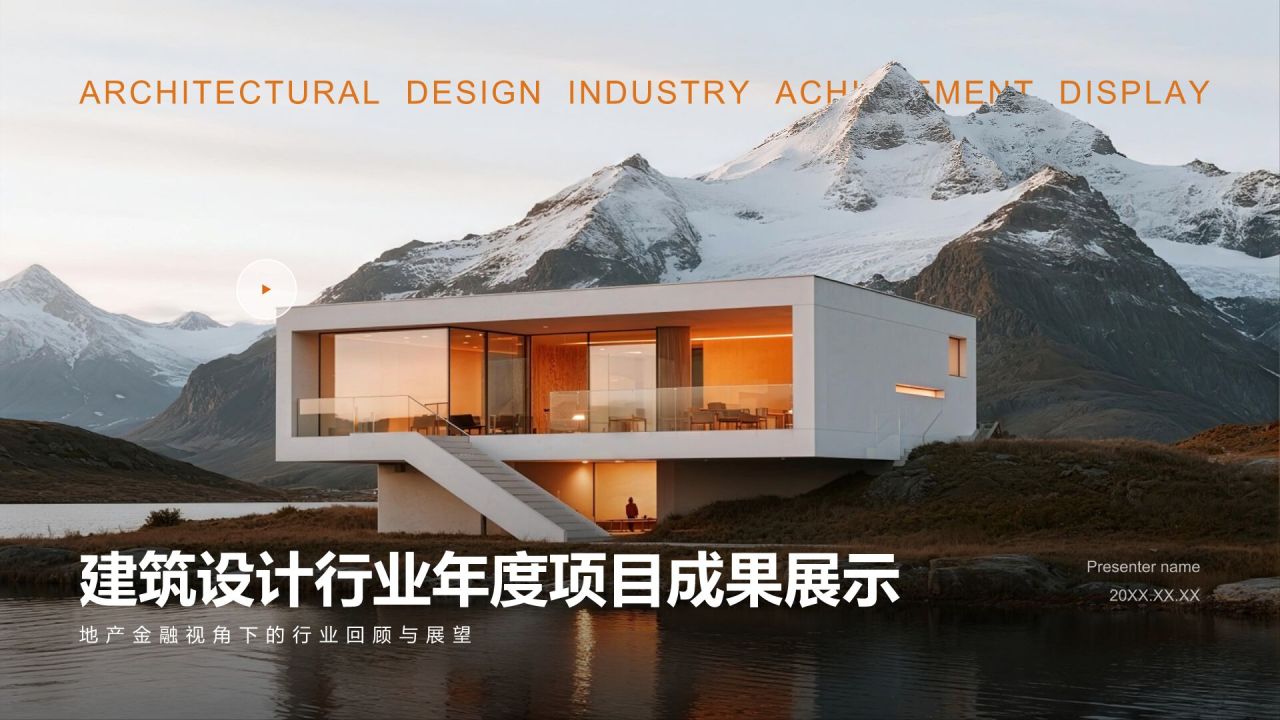 橙色商务风建筑设计行业年度项目成果展示PPT模板