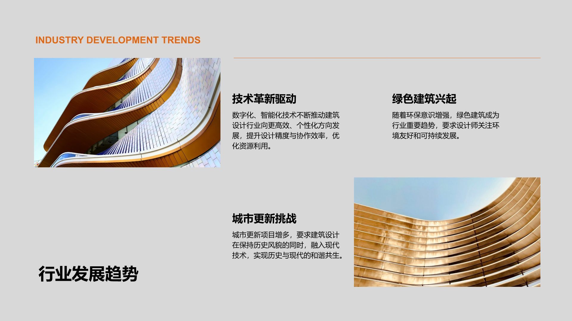 橙色商务风建筑设计行业年度项目成果展示PPT模板