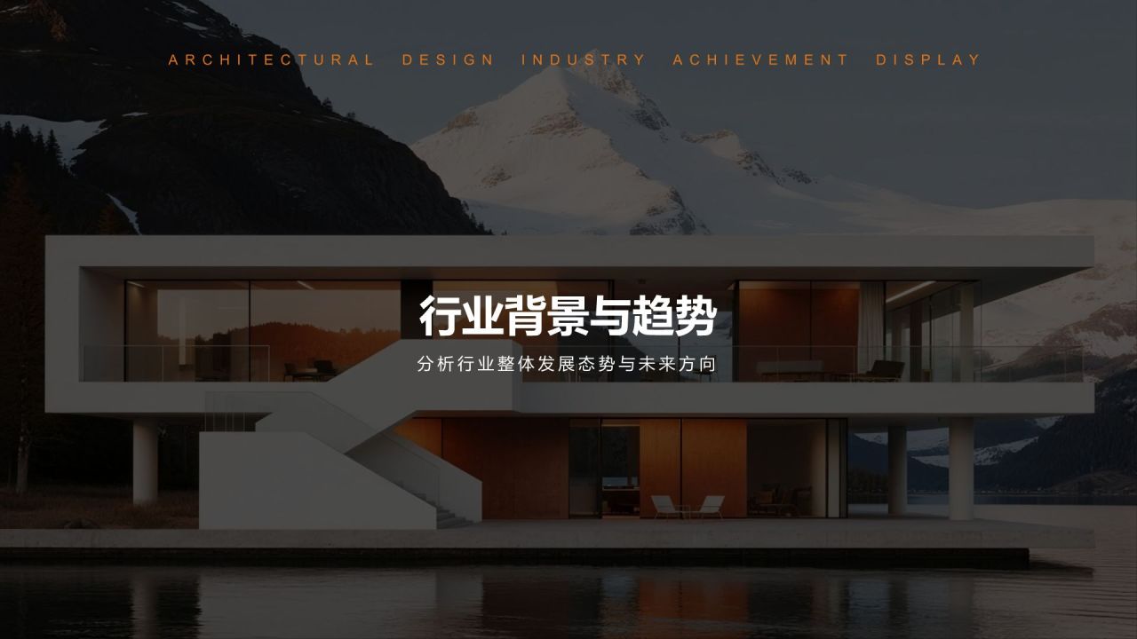 橙色商务风建筑设计行业年度项目成果展示PPT模板