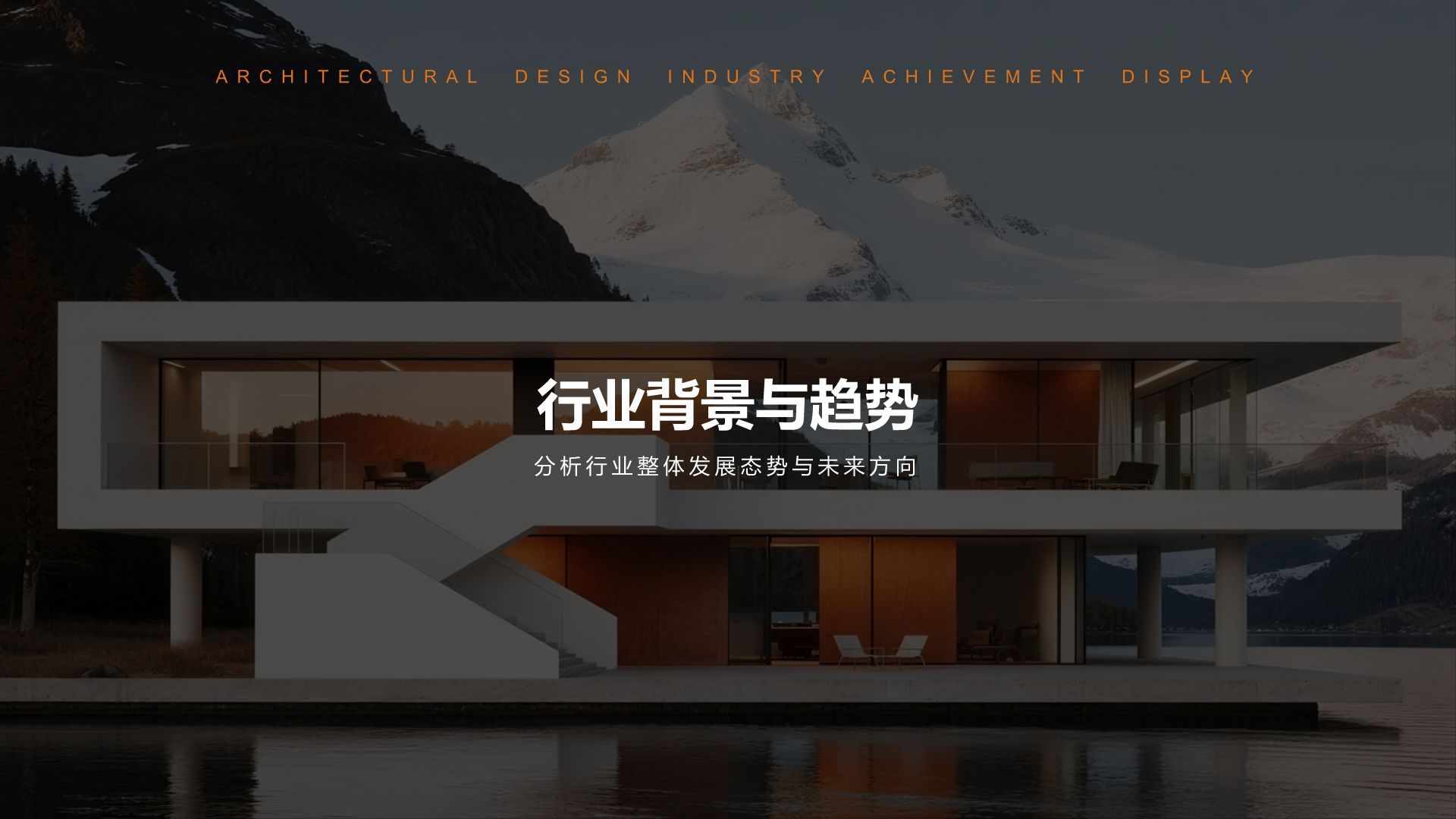 橙色商务风建筑设计行业年度项目成果展示PPT模板