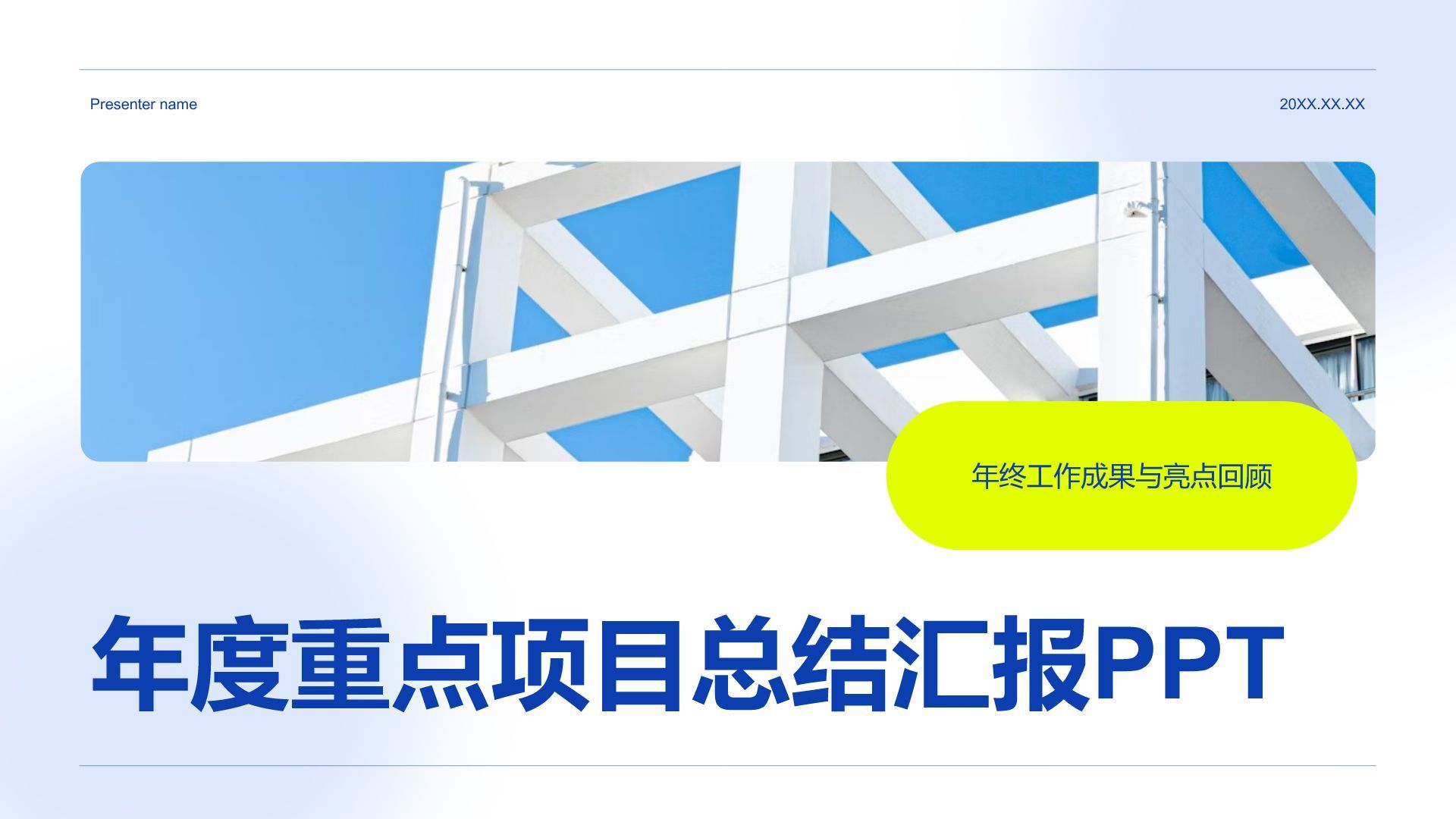 蓝色商务风年度重点项目总结汇报PPT模板