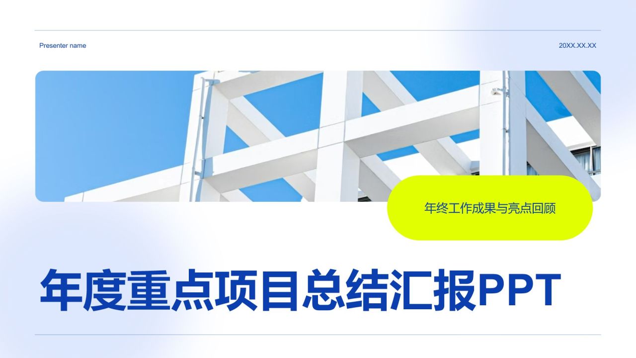 蓝色商务风年度重点项目总结汇报PPT模板