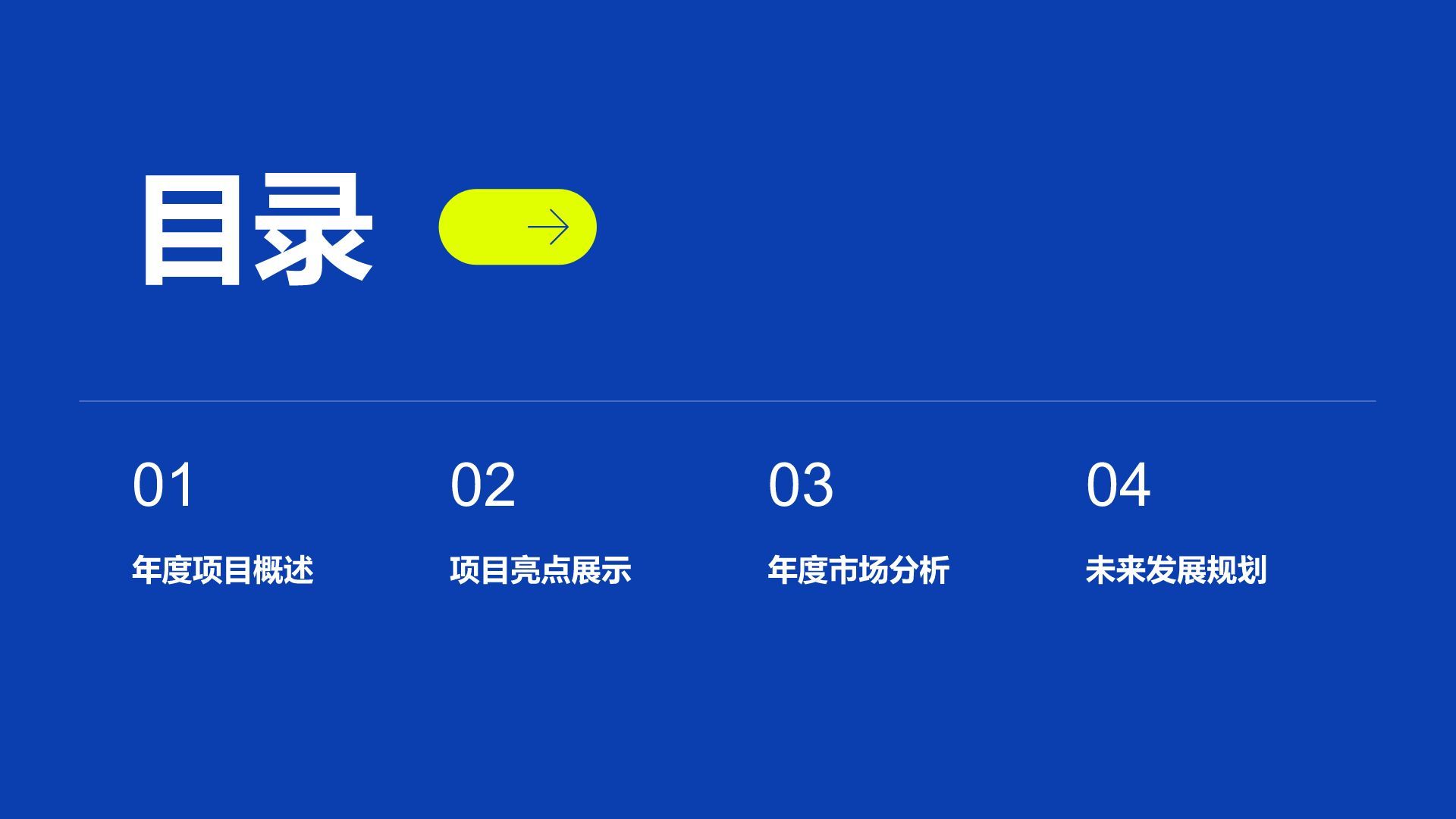 蓝色商务风年度重点项目总结汇报PPT模板