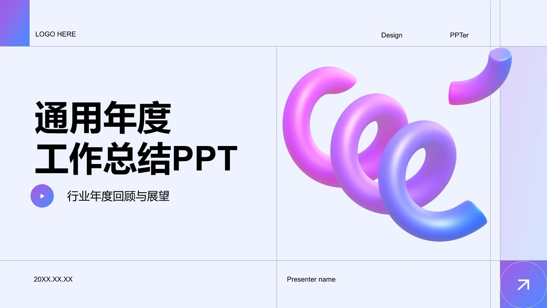 紫色3D风通用年度工作总结PPT模板