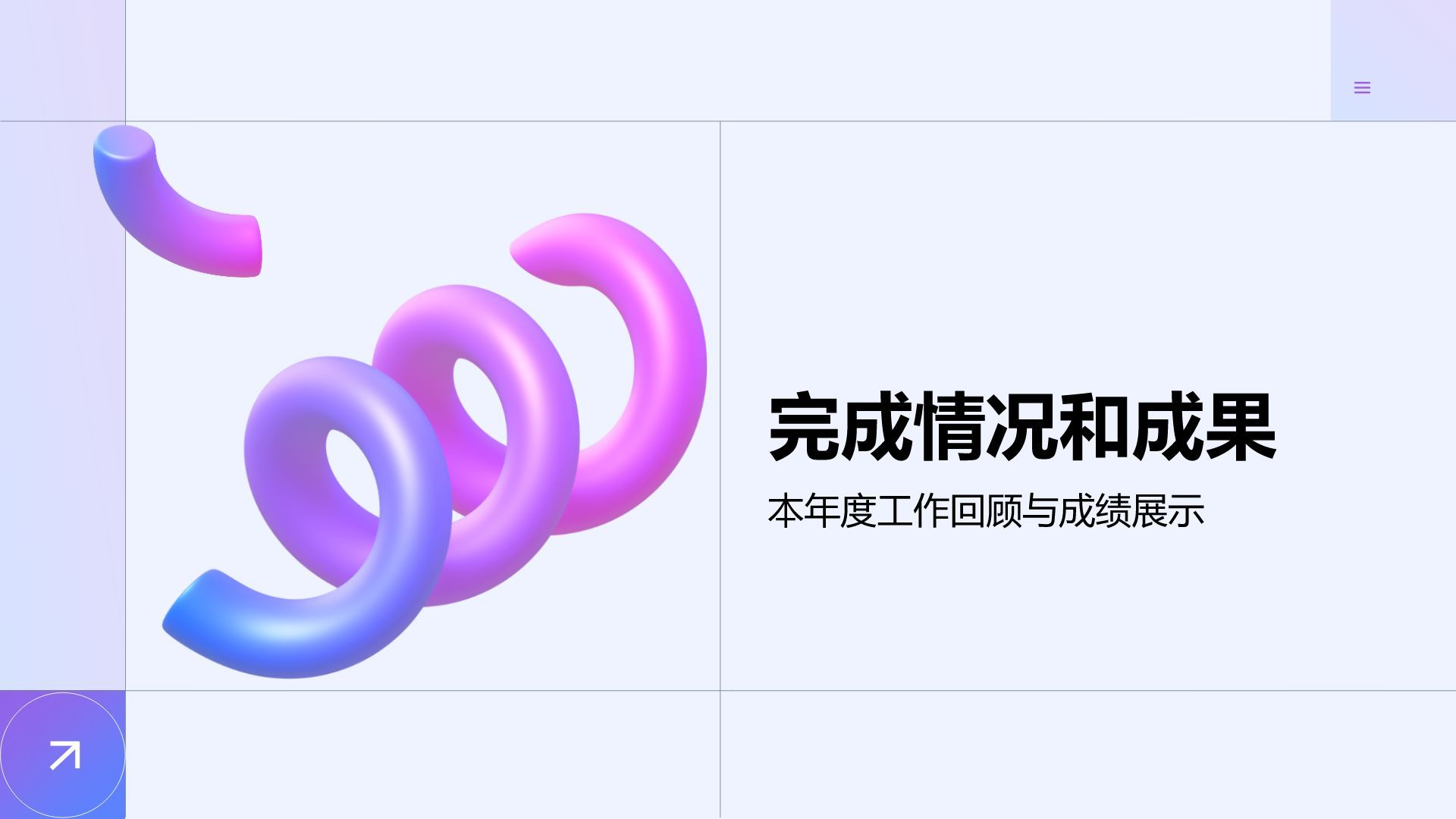 紫色3D风通用年度工作总结PPT模板