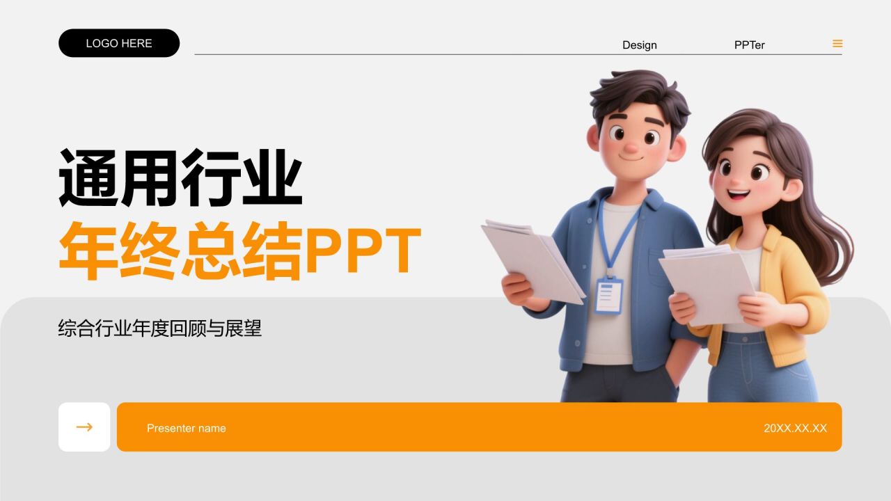 橙色3D风通用行业年终总结模板PPT模板