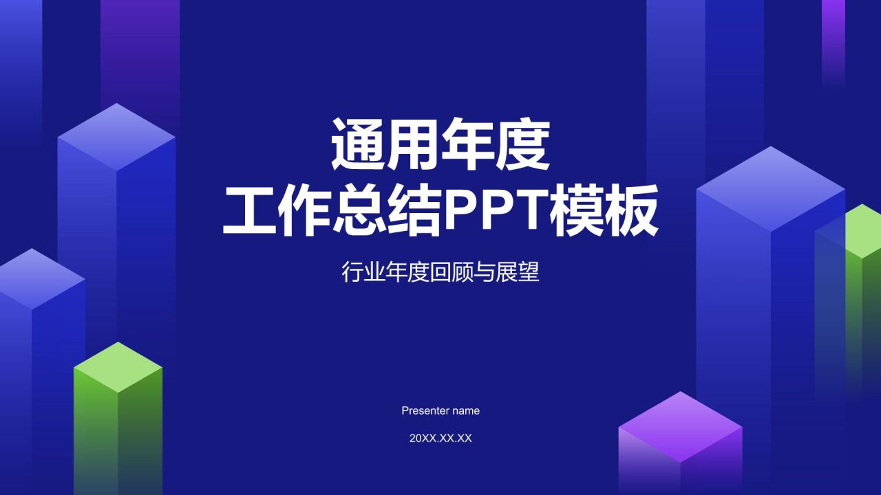 蓝色几何风通用年度工作总结PPT模板