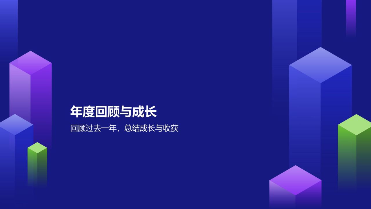 蓝色几何风通用年度工作总结PPT模板