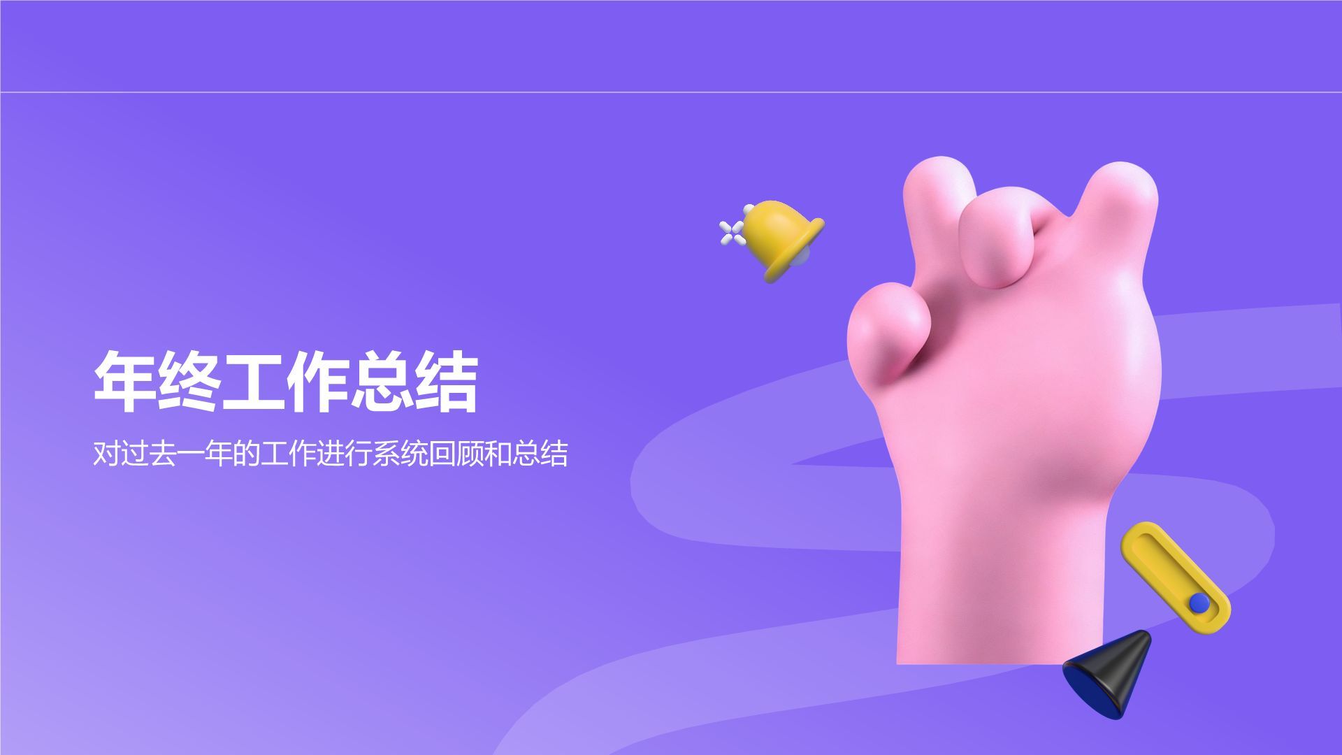 蓝色3D风通用年度工作总结PPT模板