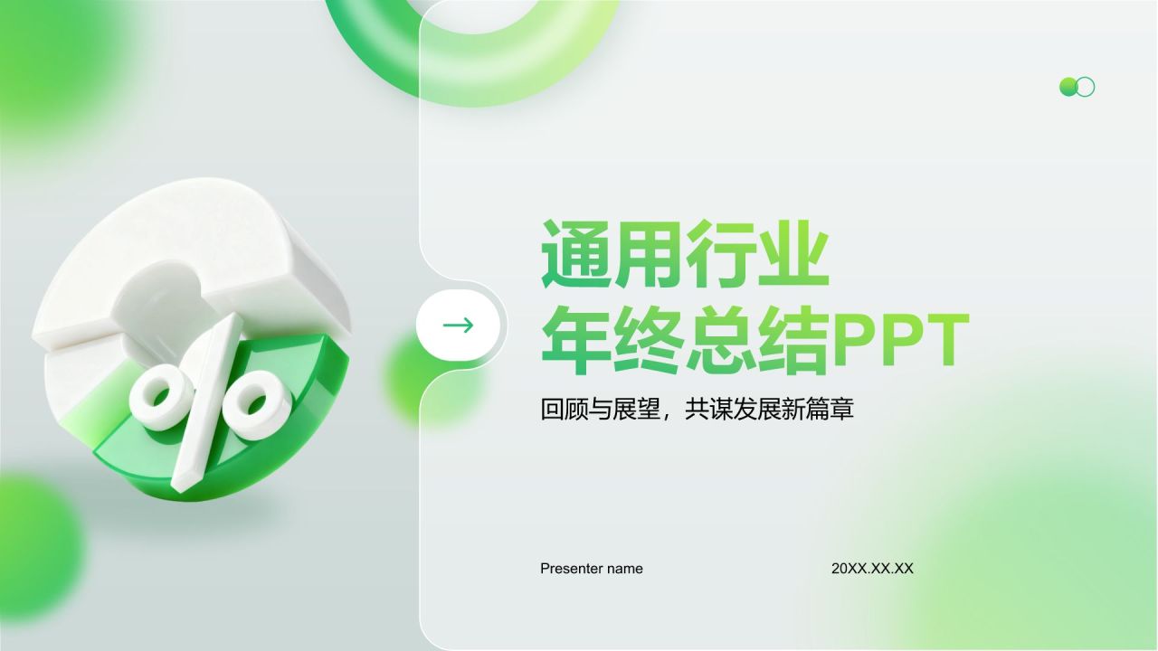 绿色3D风通用行业年终总结模板PPT模板