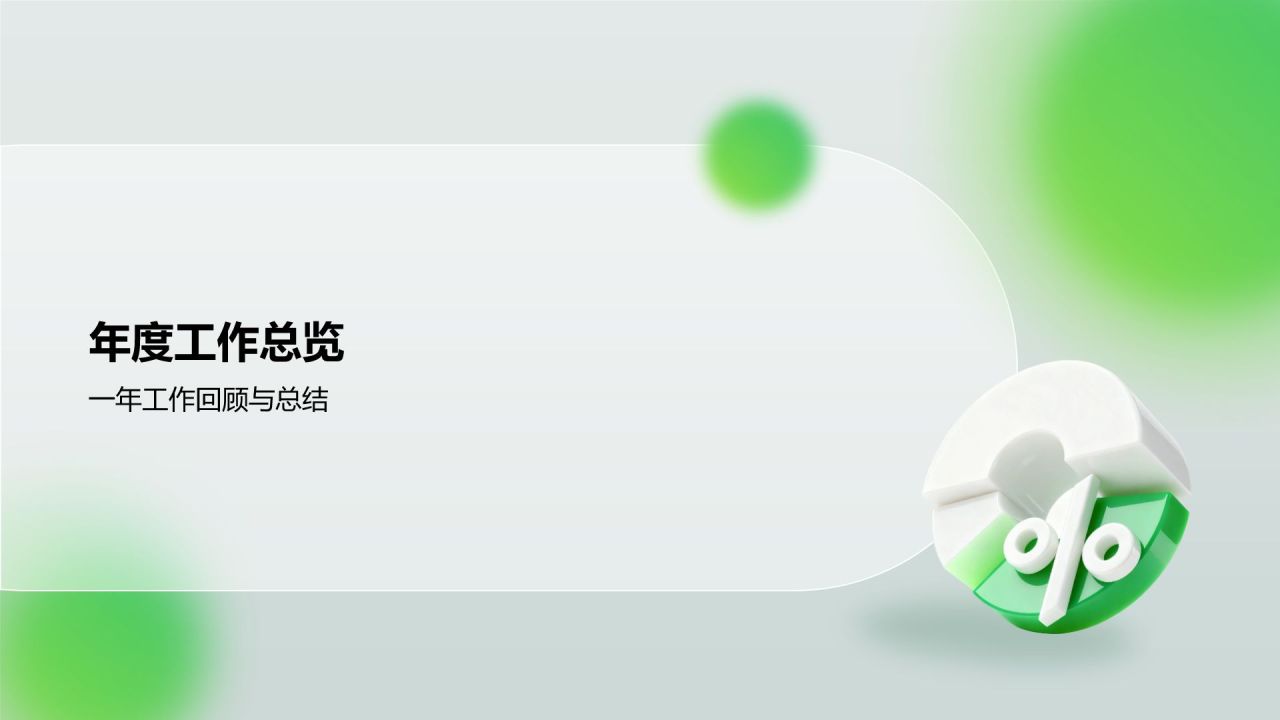绿色3D风通用行业年终总结模板PPT模板