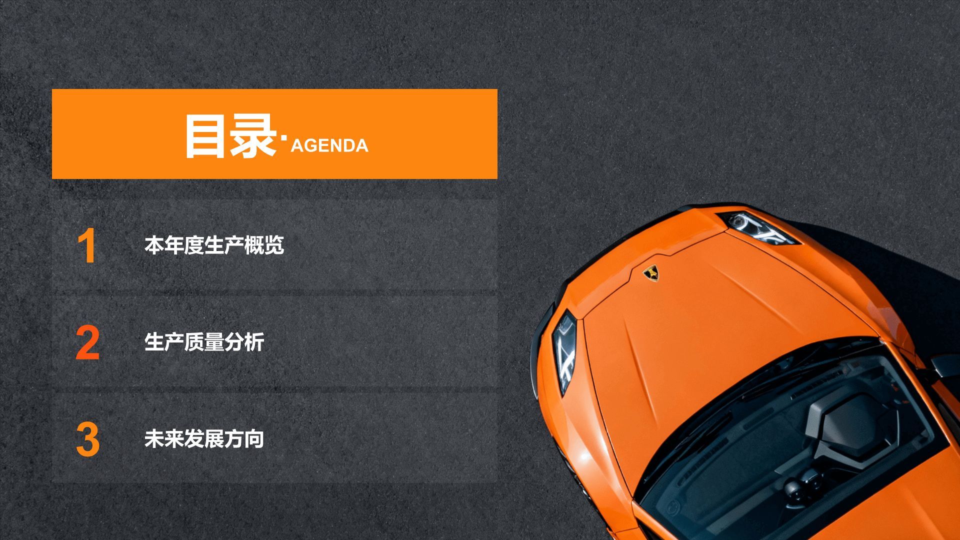 橙色商务风汽车制造行业年终生产质量汇报PPT模板