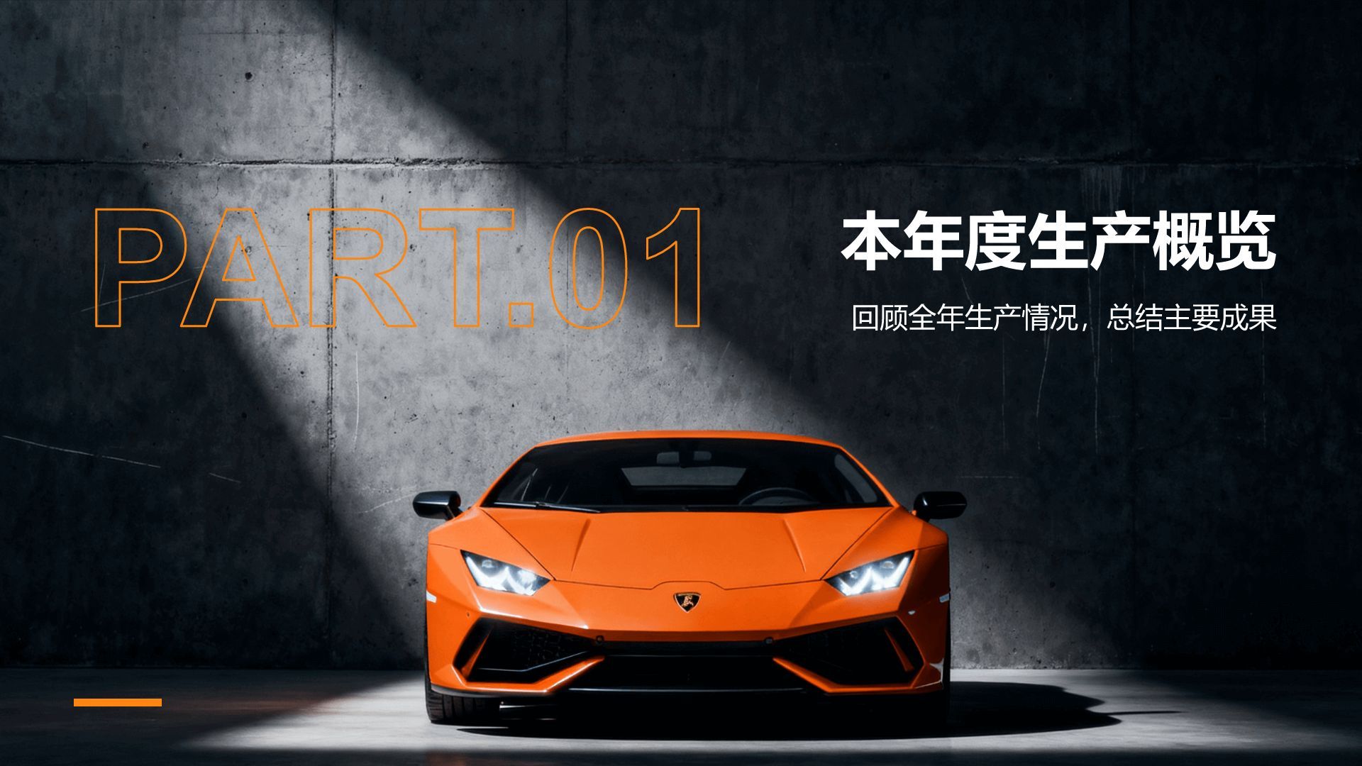 橙色商务风汽车制造行业年终生产质量汇报PPT模板