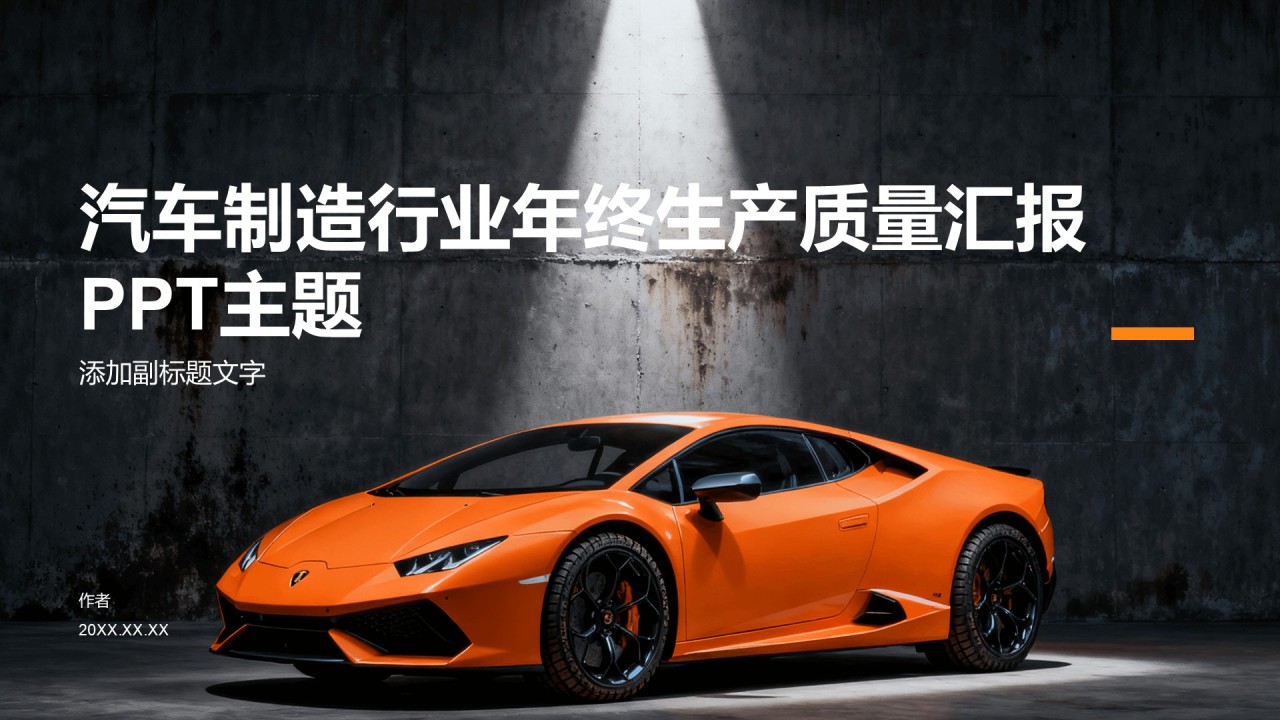 汽车制造行业年终生产质量汇报PPT主题