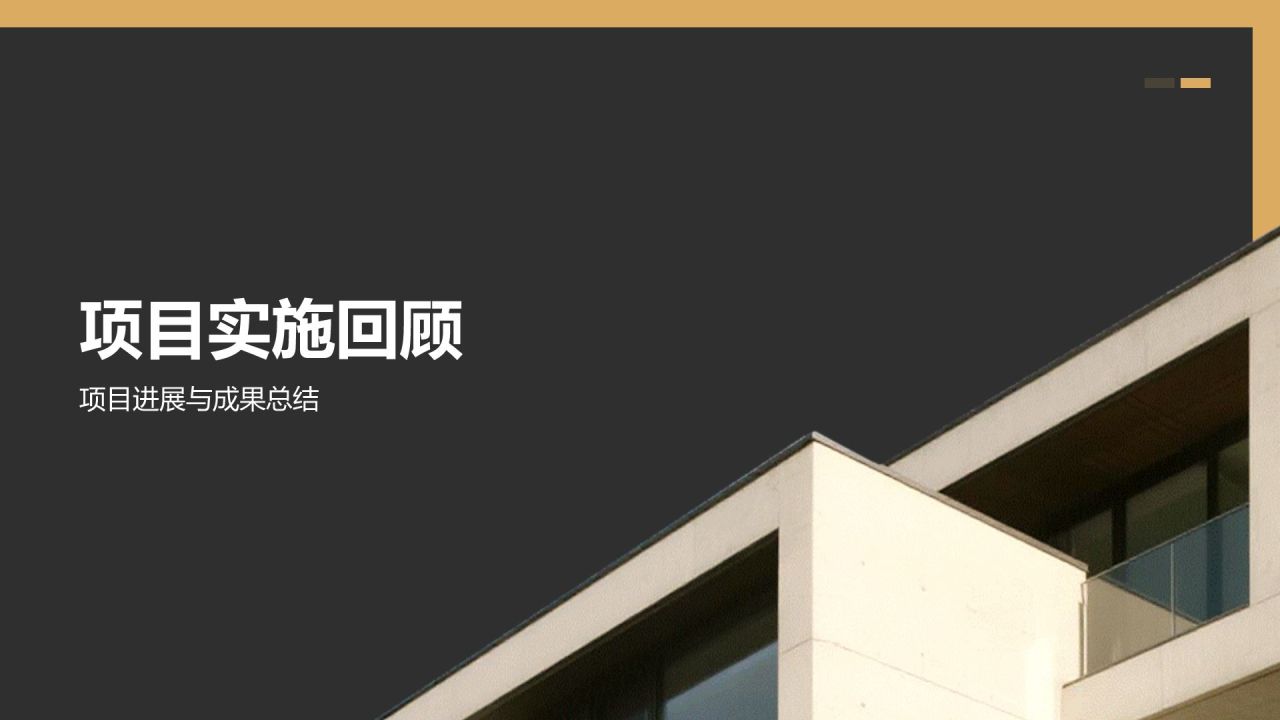 橙色商务风建筑工程行业年度施工总结汇报PPT模板