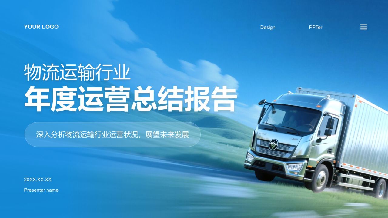 蓝色商务风物流运输行业年度运营总结报告PPT模板