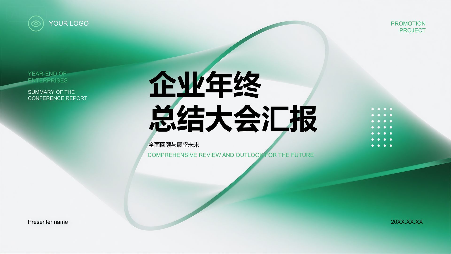 绿色简约风企业年终总结大会汇报PPT模板