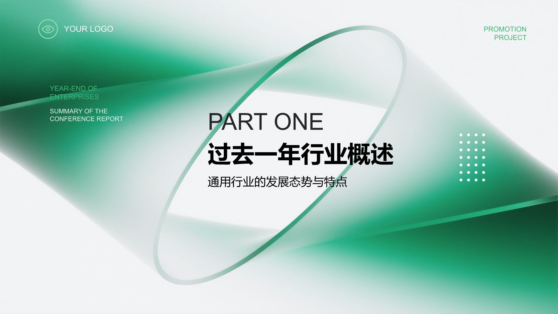 绿色简约风企业年终总结大会汇报PPT模板