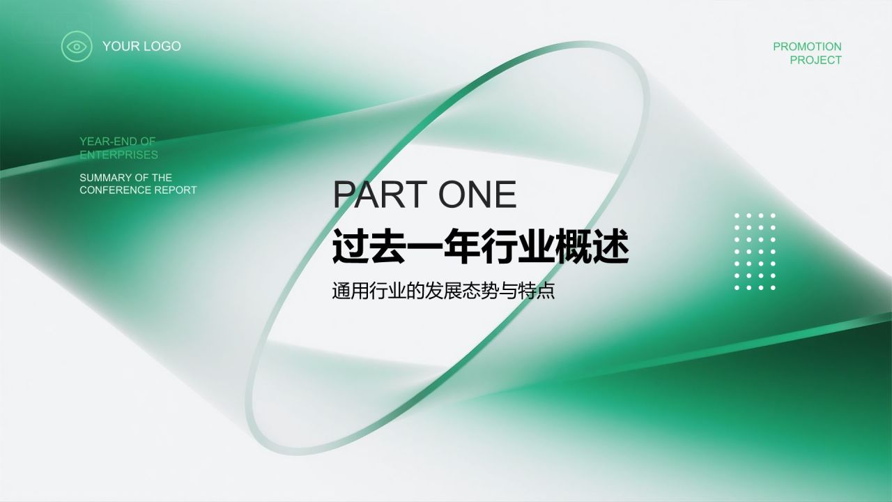 绿色简约风企业年终总结大会汇报PPT模板