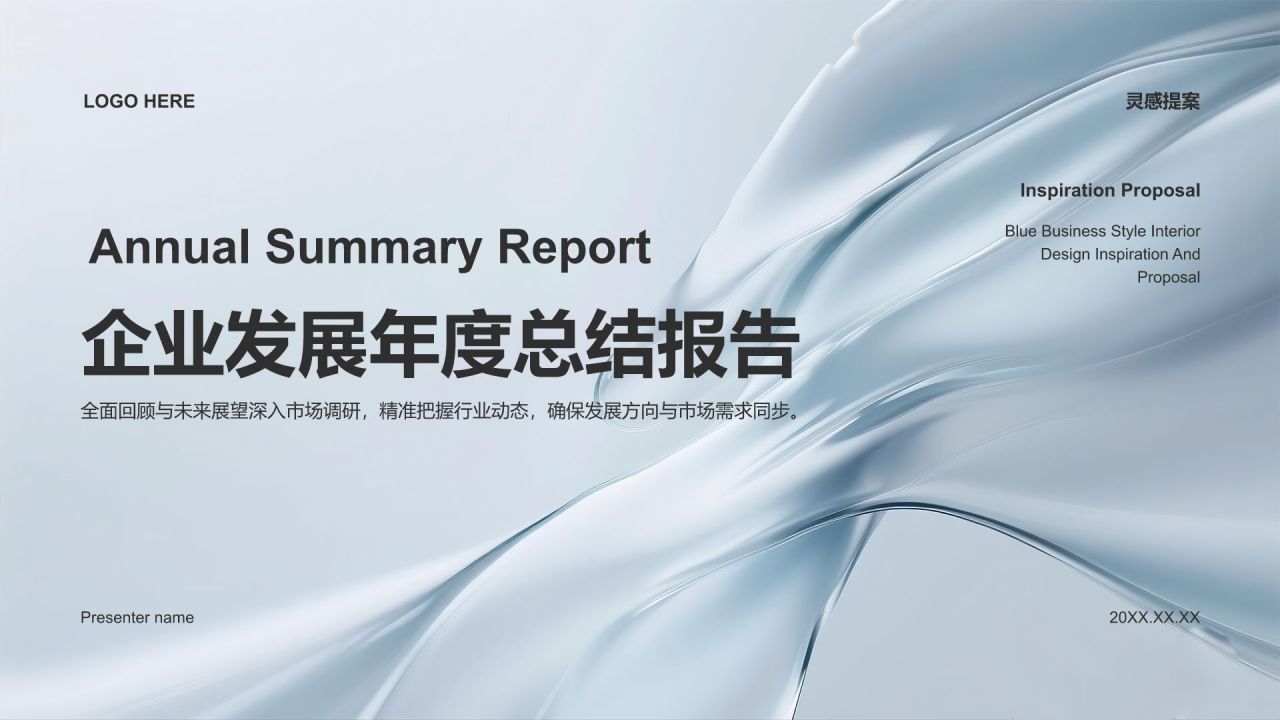 蓝色简约风企业发展年度总结报告PPT模板
