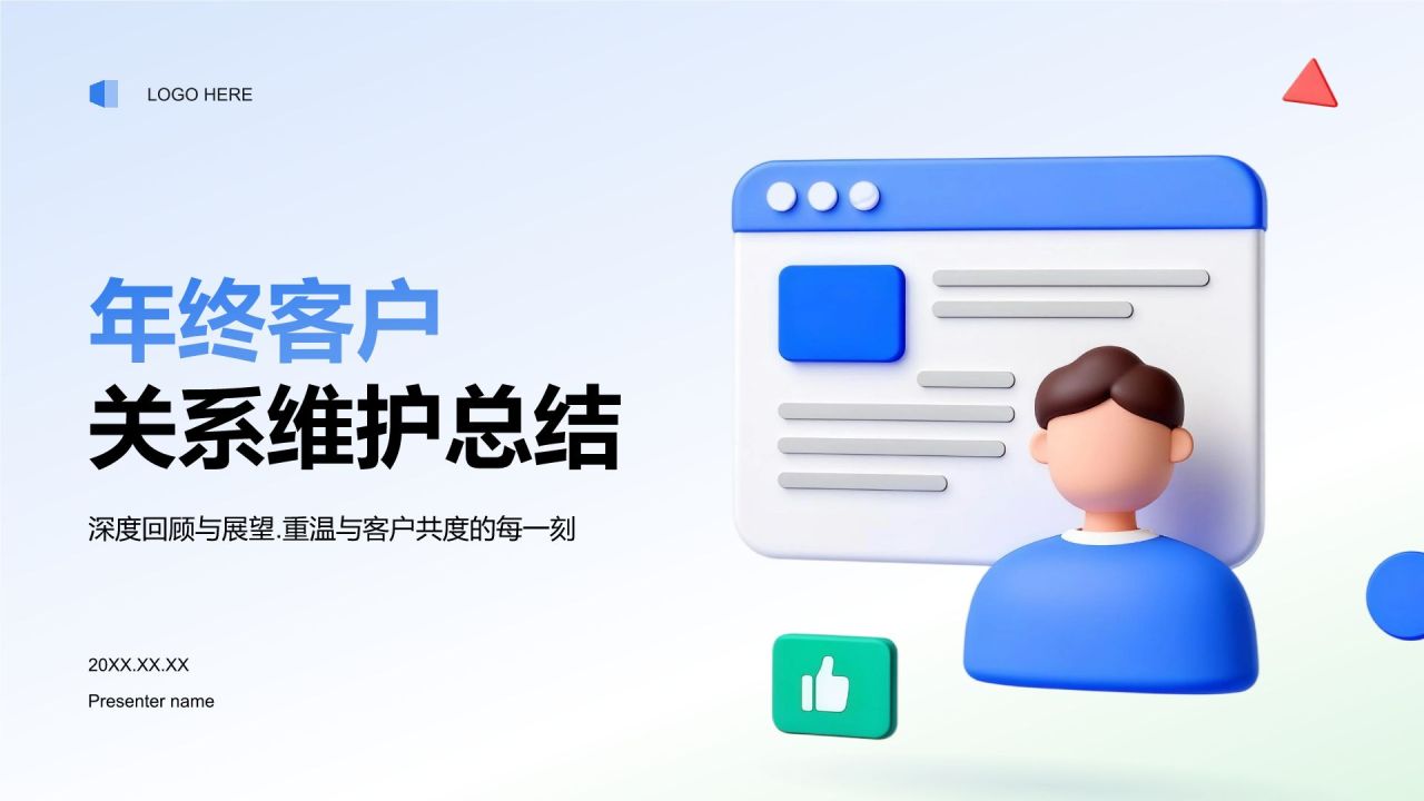 蓝色3D风年终客户关系维护总结PPT模板