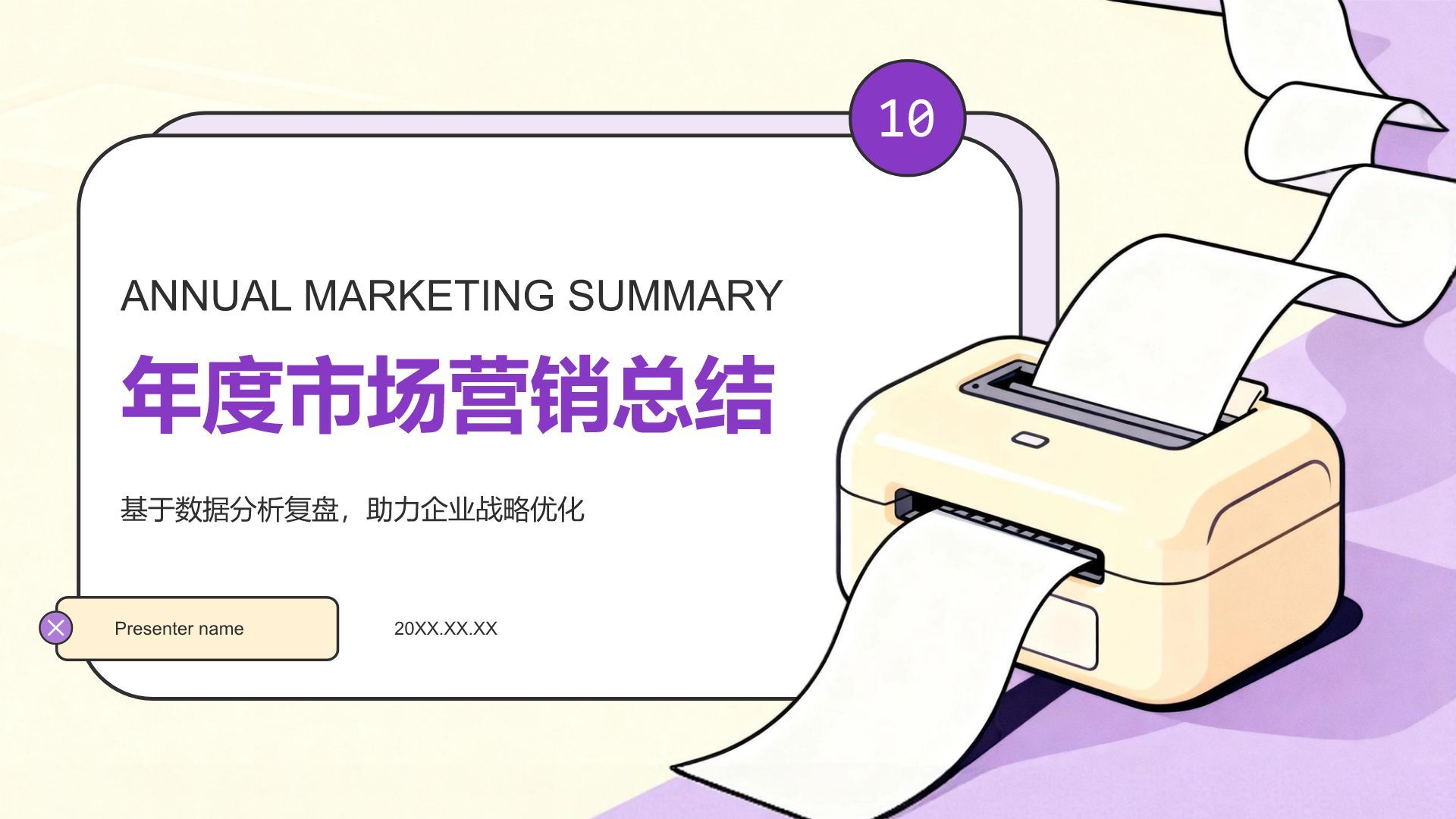 紫色插画风年度数据分析与复盘总结PPT模板