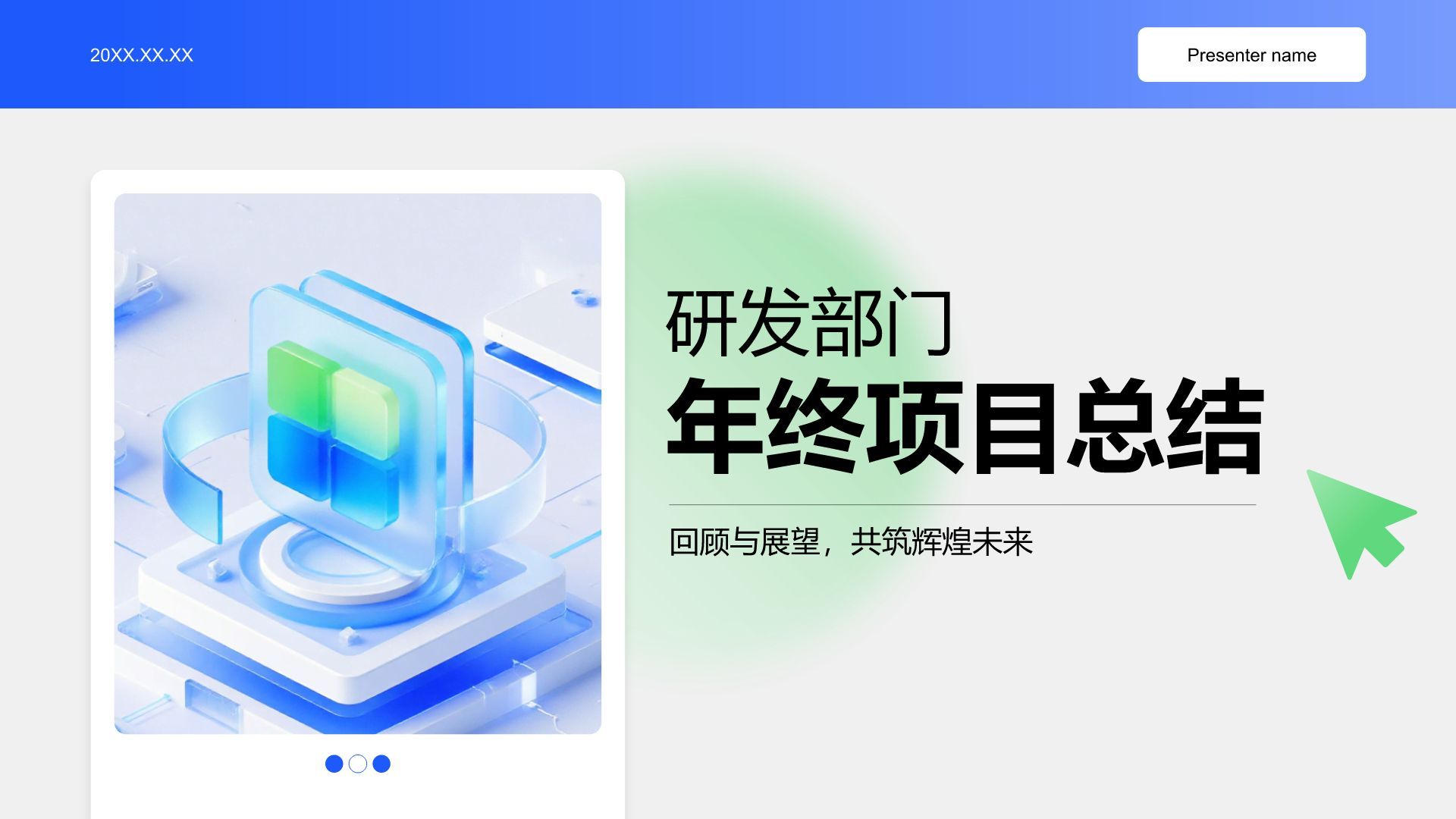 蓝色3D风研发部门年终项目总结PPT模板