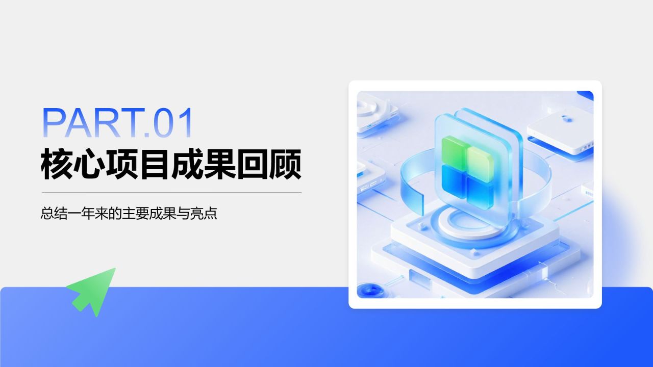 蓝色3D风研发部门年终项目总结PPT模板