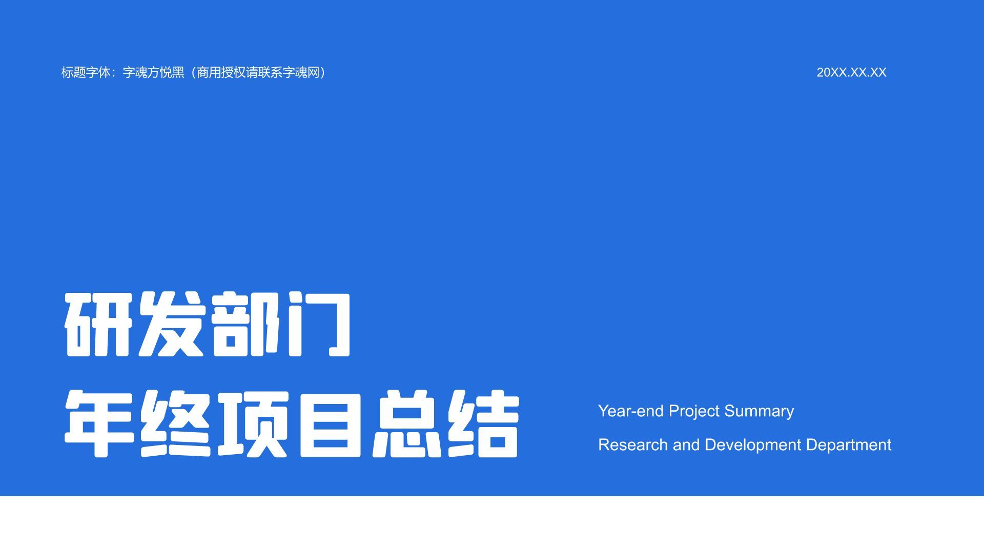 蓝色简约风研发部门年终项目总结PPT模板