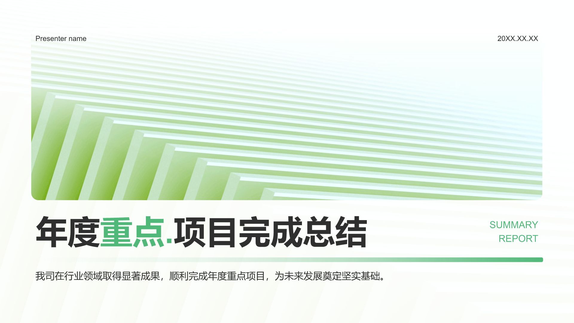 绿色小清新年度重点项目完成总结PPT模板