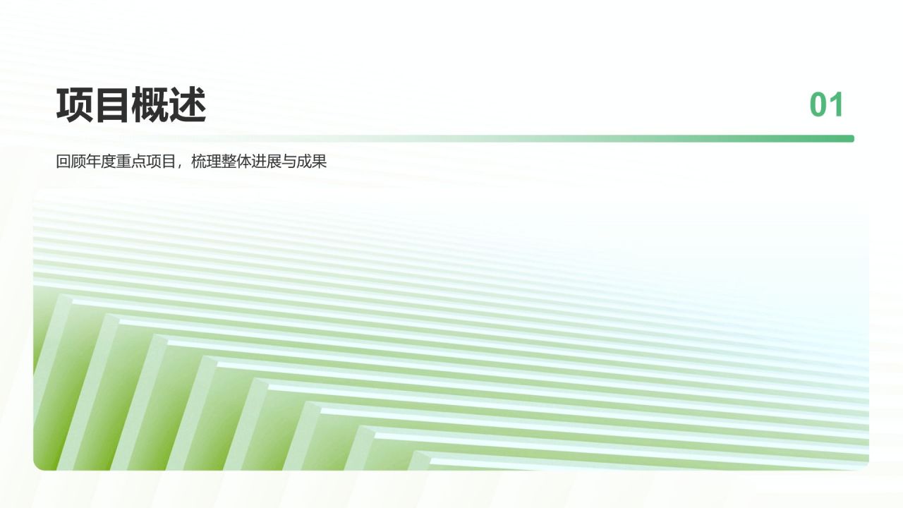 绿色小清新年度重点项目完成总结PPT模板