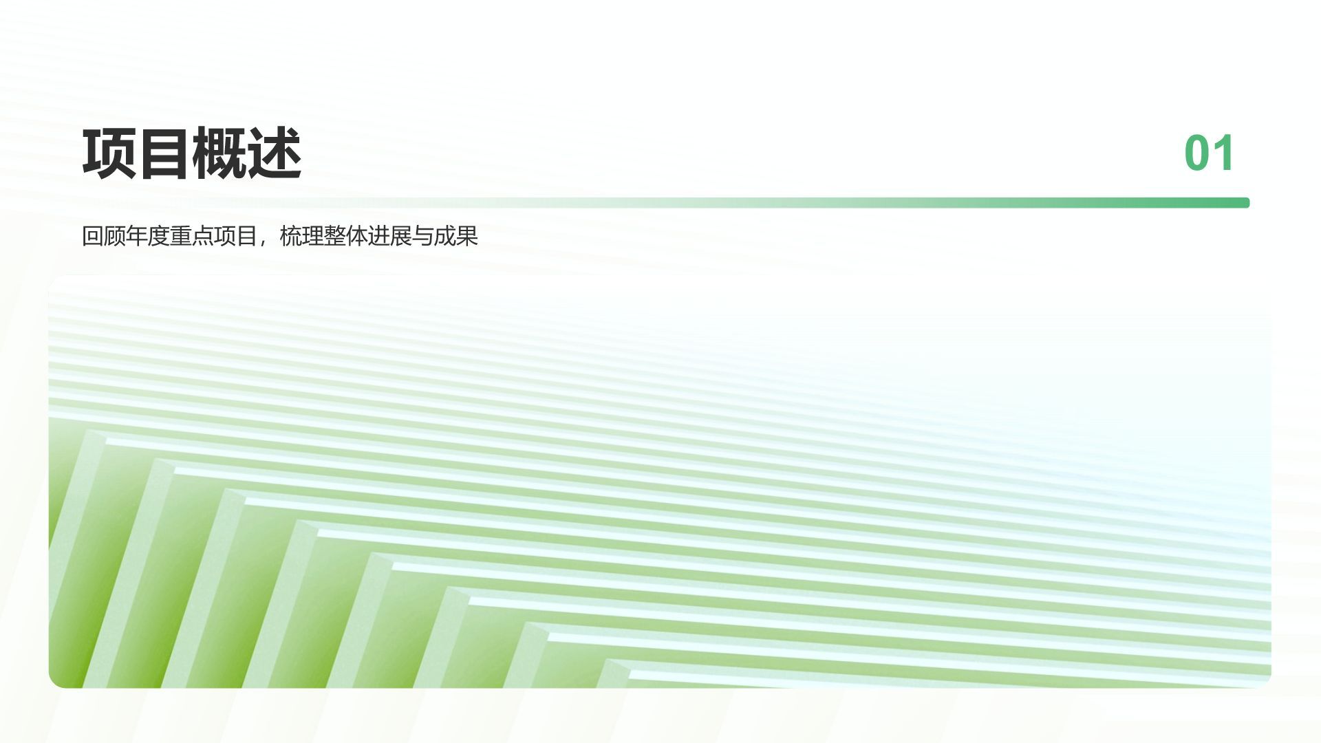 绿色小清新年度重点项目完成总结PPT模板