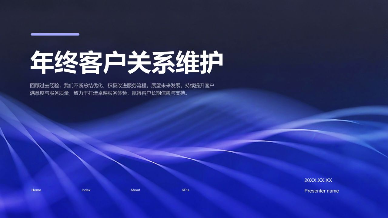 蓝色渐变风年终客户关系维护总结PPT模板