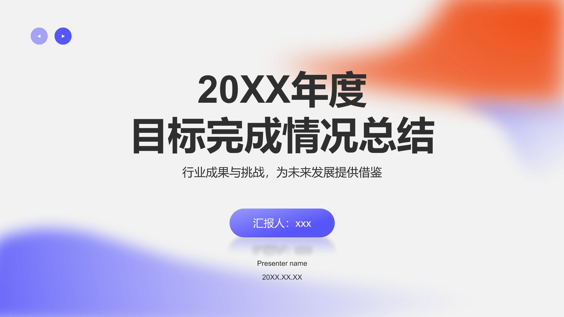 蓝色渐变风年度目标完成情况总结PPT模板