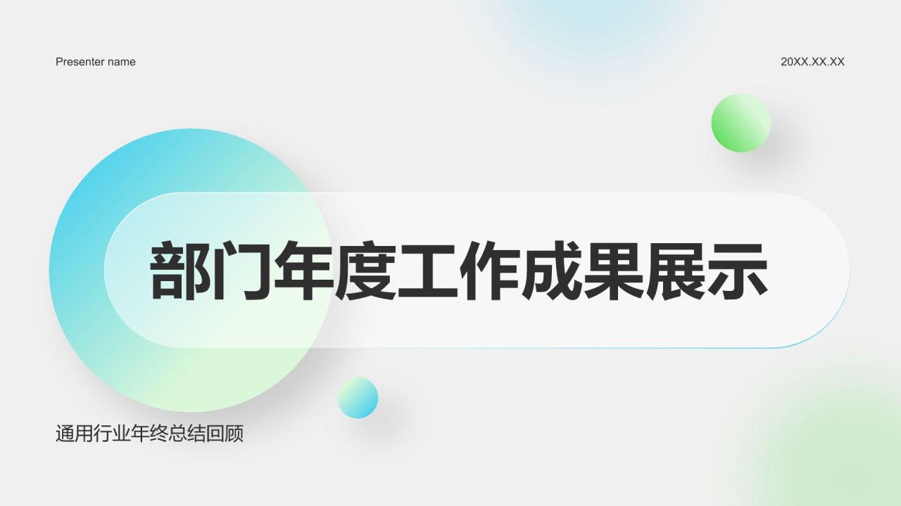 绿色简约风部门年度工作成果展示PPT模板
