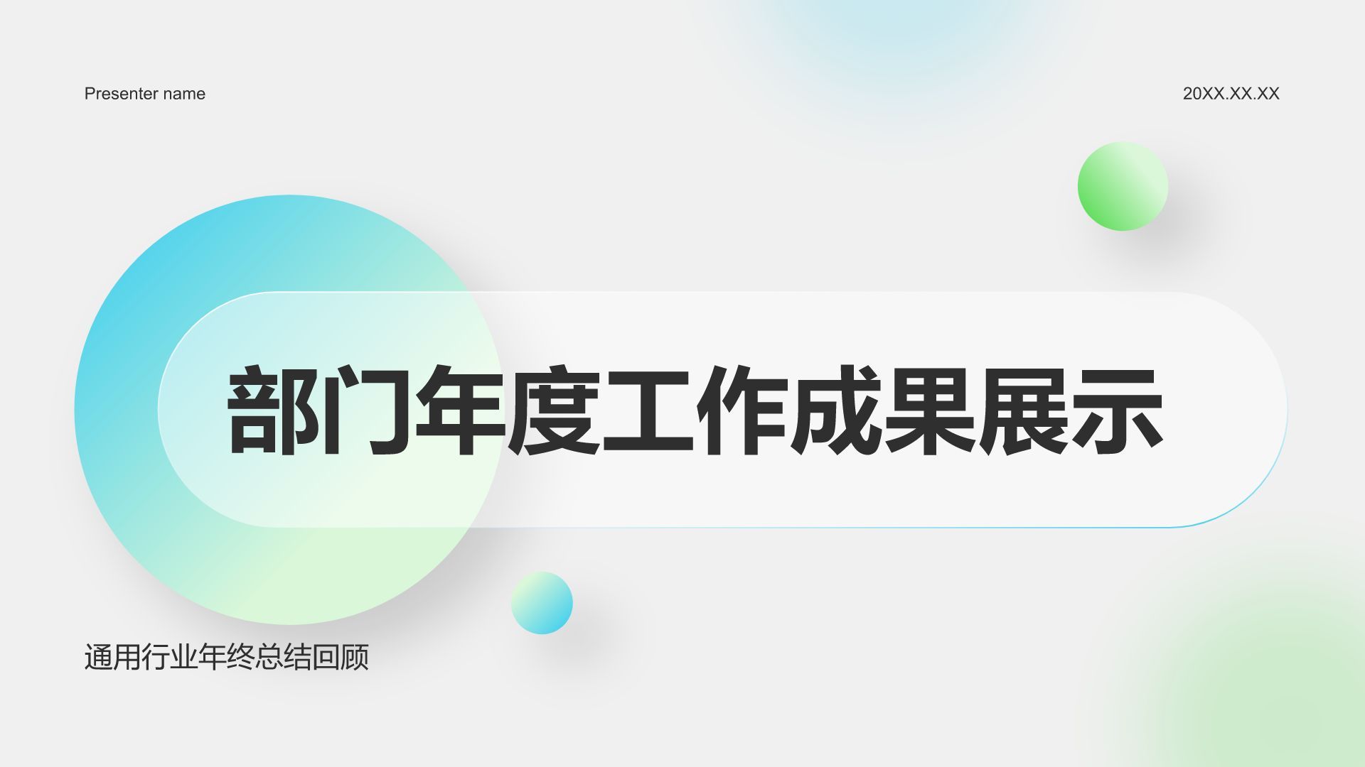 绿色简约风部门年度工作成果展示PPT模板