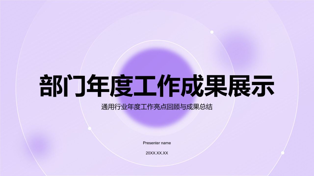 紫色商务风部门年度工作成果展示PPT模板