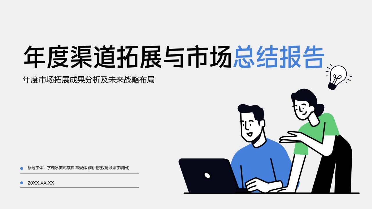 蓝色插画风年度渠道拓展与市场总结PPT模板