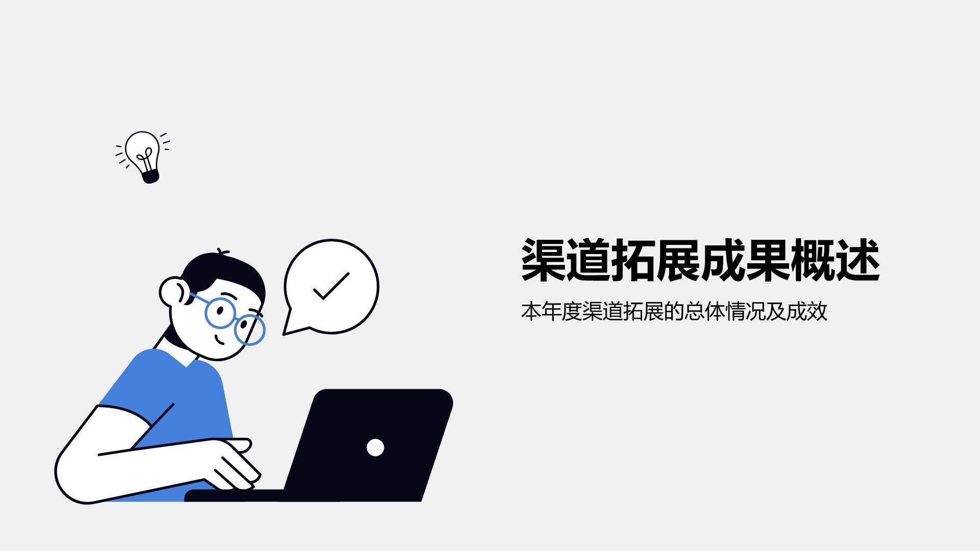 蓝色插画风年度渠道拓展与市场总结PPT模板