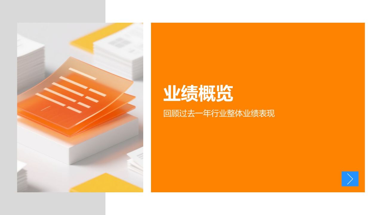 橙色商务风管理层年终工作回顾PPT模板