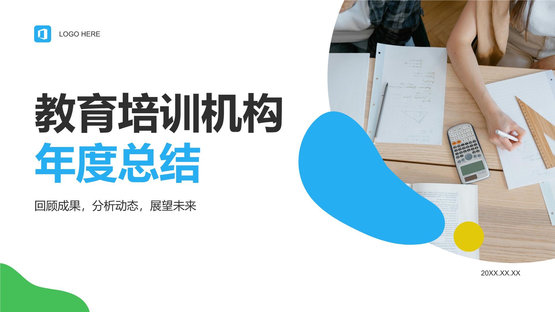 蓝色扁平风教育培训机构年度总结PPT模板