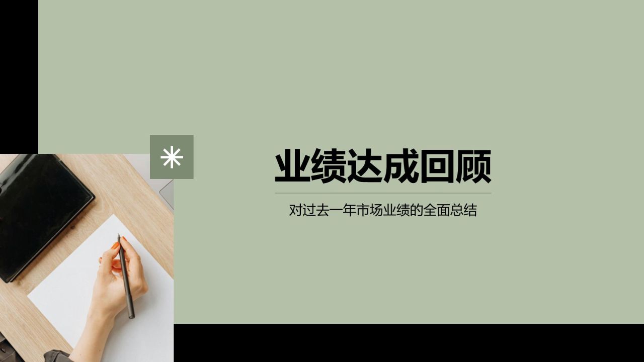 绿色商务风市场营销年终总结与复盘PPT模板