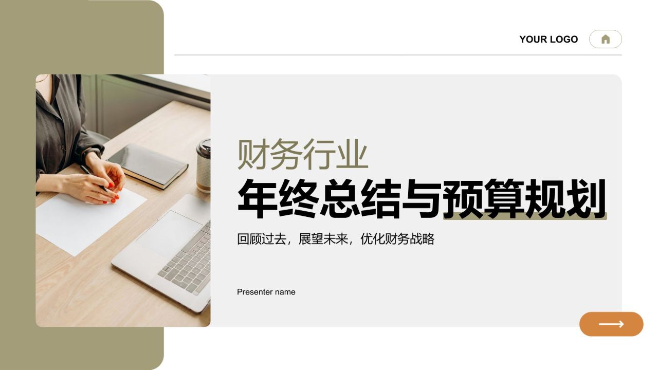 绿色商务风财务年终总结与预算规划PPT模板