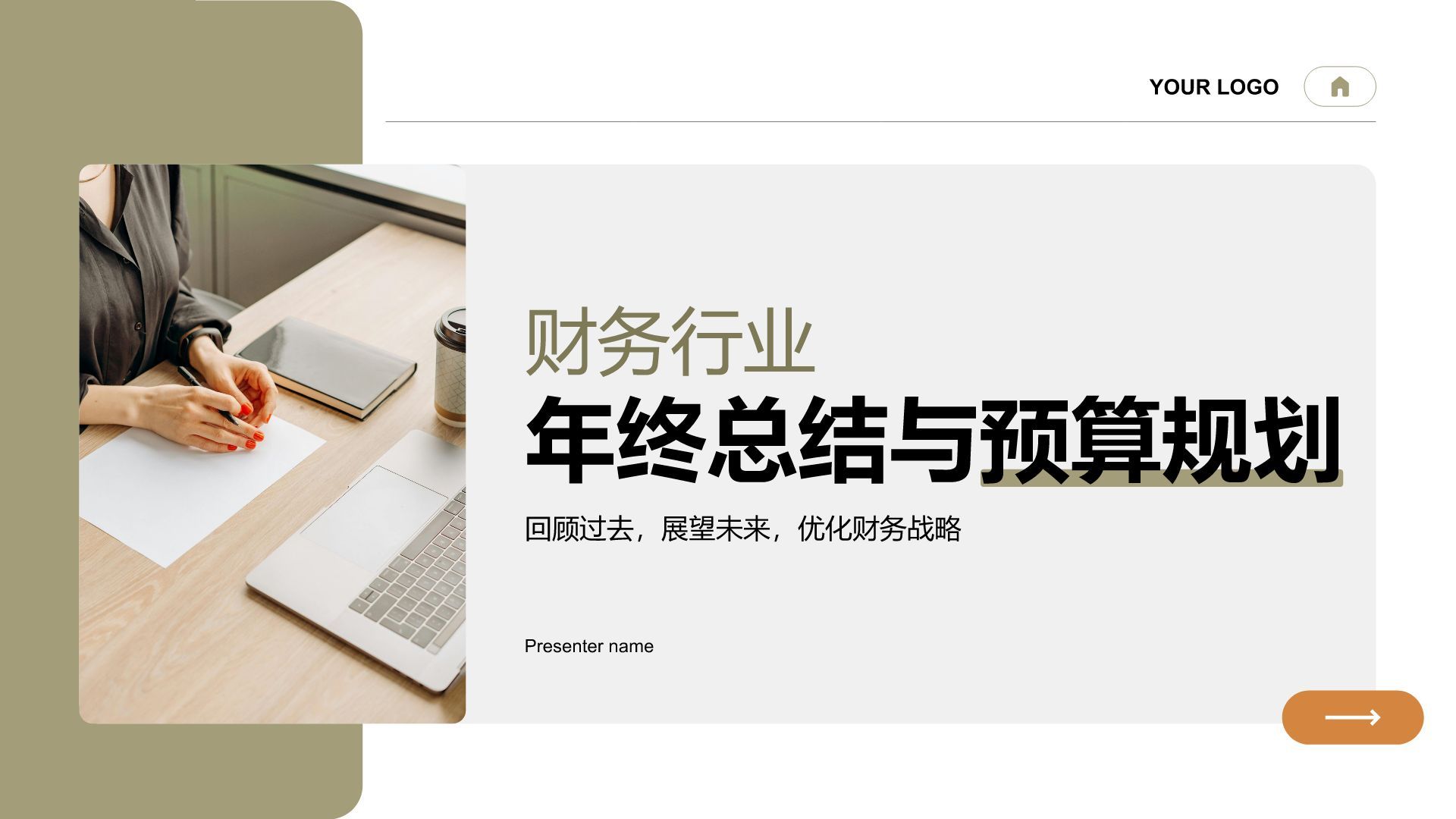 绿色商务风财务年终总结与预算规划PPT模板