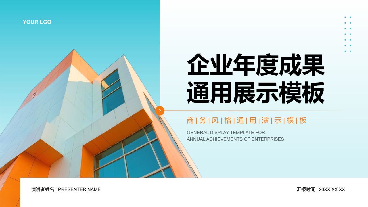 蓝色商务风企业年度成果展示PPT模板