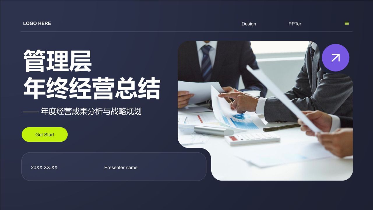 紫色商务风管理层年终经营总结PPT模板