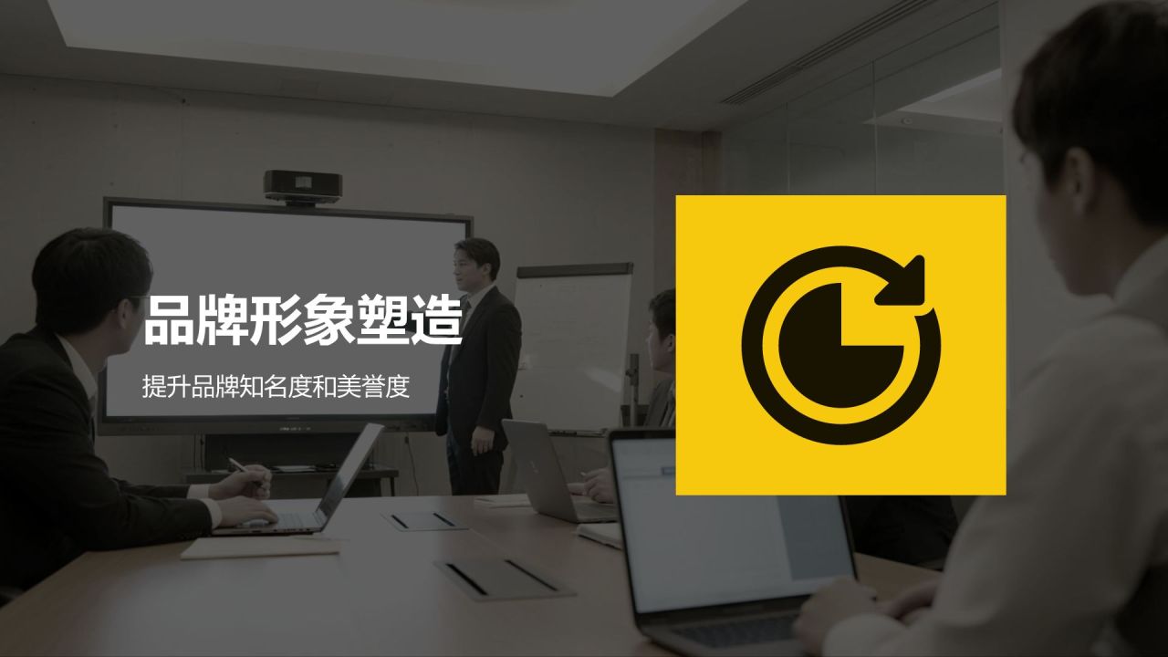 黄色商务风品牌公关年终工作总结PPT模板