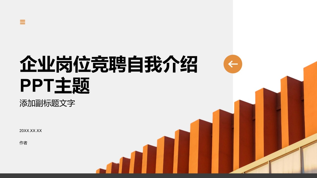 企业岗位竞聘自我介绍PPT主题